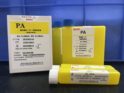 前白蛋白（PA）测定试剂盒（免疫比浊法）_肝功能类_深圳市惠众医疗器械有限公司