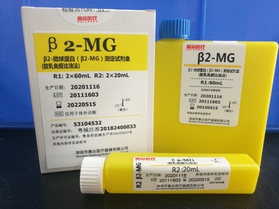 β2-微球蛋白（β2-MG）测定试剂盒（胶乳免疫比浊法）_肾功类_深圳市惠众医疗器械有限公司