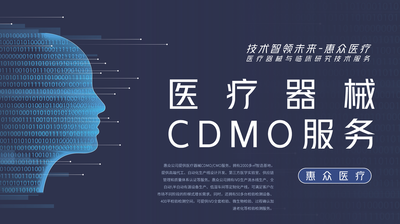 医疗器械CDMO服务_医疗器械技术服务_深圳市惠众医疗器械有限公司
