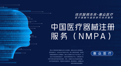 中国医疗器械注册服务（NMPA）_医疗器械技术服务_深圳市惠众医疗器械有限公司